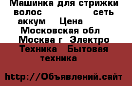 Машинка для стрижки волос ENERGY EN-729 сеть аккум. › Цена ­ 749 - Московская обл., Москва г. Электро-Техника » Бытовая техника   